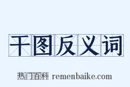 干图反义词是什么意思的图片